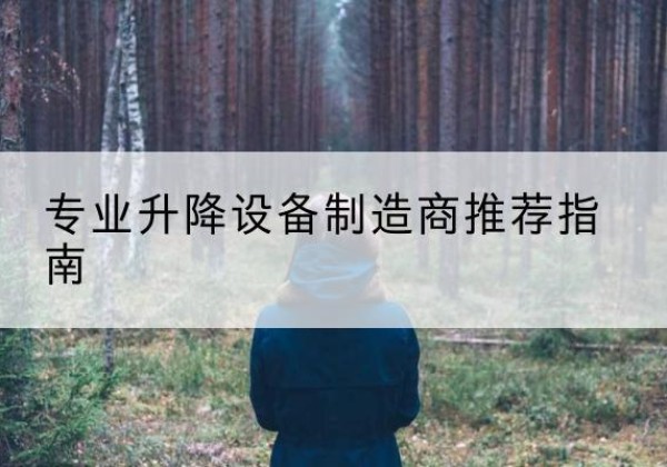 安吉电动剪叉升降平台厂家-专业升降设备制造商推荐指南
